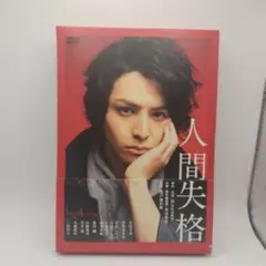 人間失格 豪華版('10角川映画/ポニーキャニオン/角川書店/ソニーPCL/ジ…