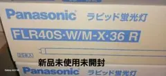 Panasonic FLR40S-W/M-X-36 R 白色 25本入のサムネイル