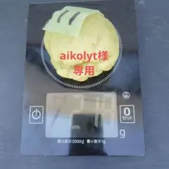 aikolyt様 リクエスト 2点 まとめ商品