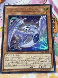 遊戯王　スターダストヴルム