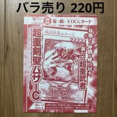 【哭きの竜13446】超重剣聖ムサーC（ウルトラ）未開封 VJMP