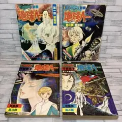 2026年最新】地球へ 全巻の人気アイテム - メルカリ