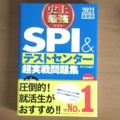 2021最新版 史上最強SPI&テストセンター超実戦問題集