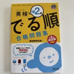 英検準2級 でる順 合格問題集 CD付き