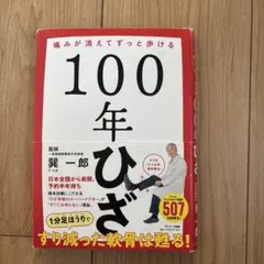 100年ひざ