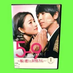 【新品未使用】 5→9(5時から9時まで)～私に恋したお坊さん～ DVD-BOX 本物 【在庫処分】5→9(5時から9時まで)~私に恋したお坊さん~ DVD BOX
