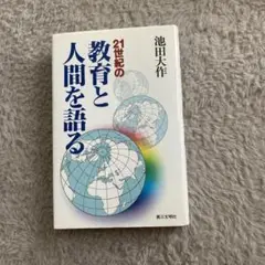 21世紀の教育と人間を語る