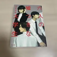 六人の嘘つきな大学生