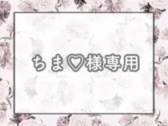 ちま♡様専用