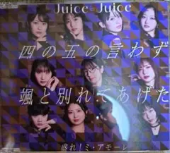 Juice=Juice 四の五の言わず颯と別れてあげた　トレカなし
