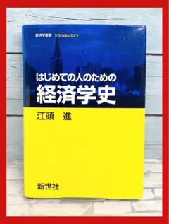 2026年最新】はじめての人のための経済学史の人気アイテム - メルカリ