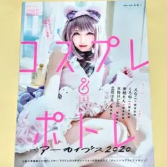 コスプレ&ポトレアーカイブス 2020 写真集