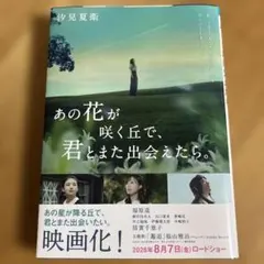 あの花が咲く丘で、君とまた出会えたら。