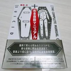 完全自殺マニュアルのサムネイル
