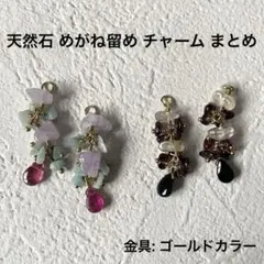 天然石 めがね留め チャーム まとめ ガーネット ルチル アマゾナイト 他