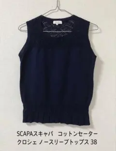 SCAPAスキャパ コットンセーター ノースリーブトップス38