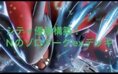 【シティ優勝構築】ゾロアークex 構築済デッキ