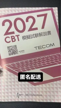 2025 CBT 模擬試験解説書 TECOM テコム - メルカリ