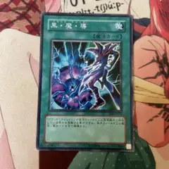 黒・魔・導　6期以前