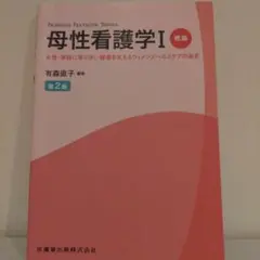 2026年最新】母性看護学i 概論の人気アイテム - メルカリ