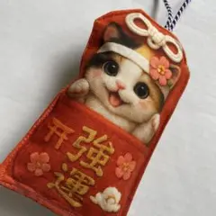 本格的強運お守りマスコットチャーム　三毛猫パネル生地　煌めく金襴生地　猫雑貨