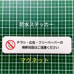 「迷惑チラシに」マグネット　チラシ広告投函禁止お断りステッカー　耐候UVタイプ