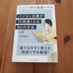 パソコン仕事が10倍速くなる80+αの方法 = Your PC works g…