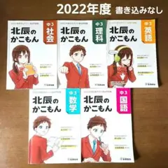 北辰のかこもん 2022年度中3北辰テスト過去問題集