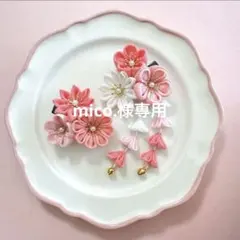 mico.様専用　七五三髪飾り