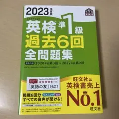 2023年度版 英検準1級 過去6回全問題集