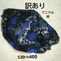 アニマル柄刺繍シシベラタイプマスク、訳あり