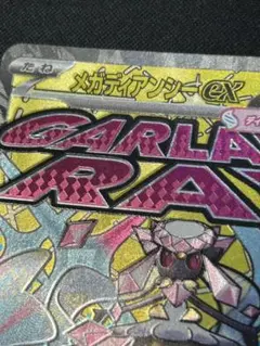 メガディアンシーex MA 魂抜けエラー　レリーフずれ　メガドリームex