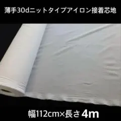 薄手３０ｄ　ニットタイプアイロン接着芯地 幅１１２ｃｍ×長さ４ｍ　オフ白