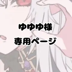 ゆゆゆ様 専用・確認ページ