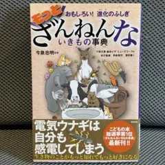 もっと　残念ないきもの辞典　おもしろい！進化のふしぎ