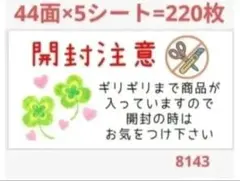 開封注意 8143 サンキューシール