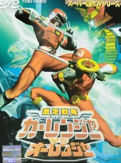 2026年最新】オーレンジャーdvdの人気アイテム - メルカリ