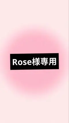 Rose様専用