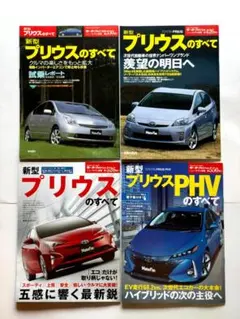 モーターファン別冊　プリウスのすべて　（4冊セット）