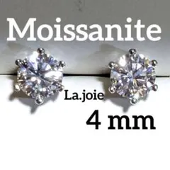最高品質 （4mm） モアサナイト 人工ダイヤモンド ピアス 6爪
