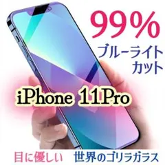 【iPhone11Pro】ブルーライト99％カットガラスフィルム ゴリラ