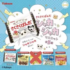さくさくぱんだ　シャカシャカマスコット　ガチャ