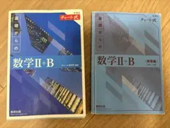 基礎からの数学II+B チャート式 青チャート