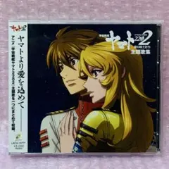 2025年最新】宇宙戦艦ヤマト cdの人気アイテム - メルカリ