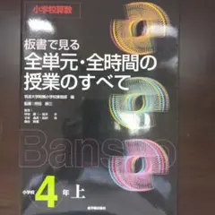 全単元・全時間の授業のすべて 小学校4年上