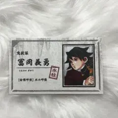 鬼滅の刃 冨岡義勇 名刺カード