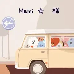 mami★　様　ご専用