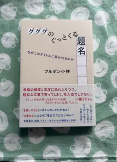 グググのぐっとくる題名 なぜこのタイトルに惹かれるのか ブルボン小林【サイン本】