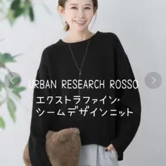 URBAN RESEARCH エクストラファインシームデザインニット 美品
