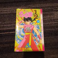 らんま1/2 26巻 高橋留美子 少年サンデーコミックス